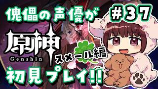 【#原神】#37 傀儡サンドローネ役の声優が完全初見でプレイしてみる！！【声優 本多真梨子】
