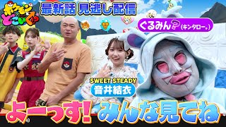 【公式】ポケモンとどこいく！？ 見逃し配信 6/7（日）