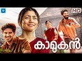 കാമുകൻ KAAMUKAN Malayalam Full Movie Sai Pallavi Dulquer Salmaan Malayalam Movie