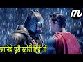 Batman v Superman Movie Explained in Hndi/Urdu | Monitor Mee |DC Movie (2016) Explained in hindi