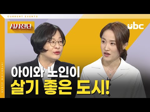 [시사진단] 아이와 노인이 살기 좋은 도시