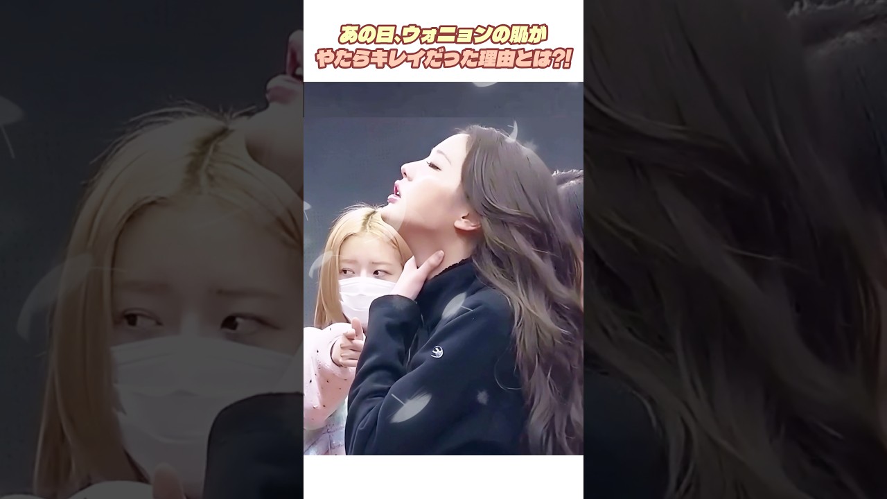 [IVE] あの日、ウォニョンの肌がやたらキレイだった理由とは?! #IVE #アイヴ #ウォニョン