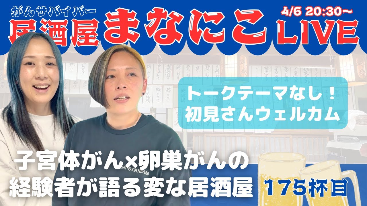 【居酒屋まなにこ vol.175】 子宮体がん卵巣がんの雑談配信 4/6