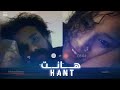 هانت - أحمد أمين و زينب | HANT - Ahmed Amin ft. Zanib mp3