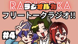 【雑談ラジオ】RADIORKA～第4回～【#ORKA配信中】