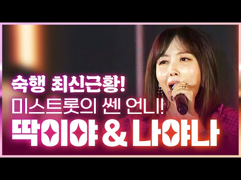 미스트롯의 쎈 언니!! 숙행의 최신근황!! #딱이야 #나야나