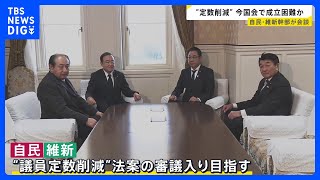 議員定数削減めぐり自民と維新が会談　会期延長も視野に法案の審議入り目指す方針を確認｜TBS NEWS DIG