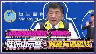 今新增1確診　陳時中再上火線說明疫苗風波