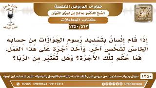 [523 /1350] إذا قام إنسان بتسديد رسوم الجوازات من حسابه الخاص لشخص آخر، ما حكم أخذ الأجرة على ذلك؟ image