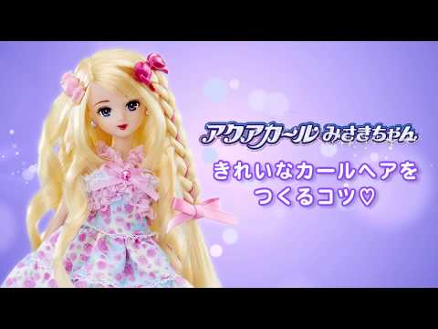 リカちゃん「アクアカールみさきちゃん」カールのコツ