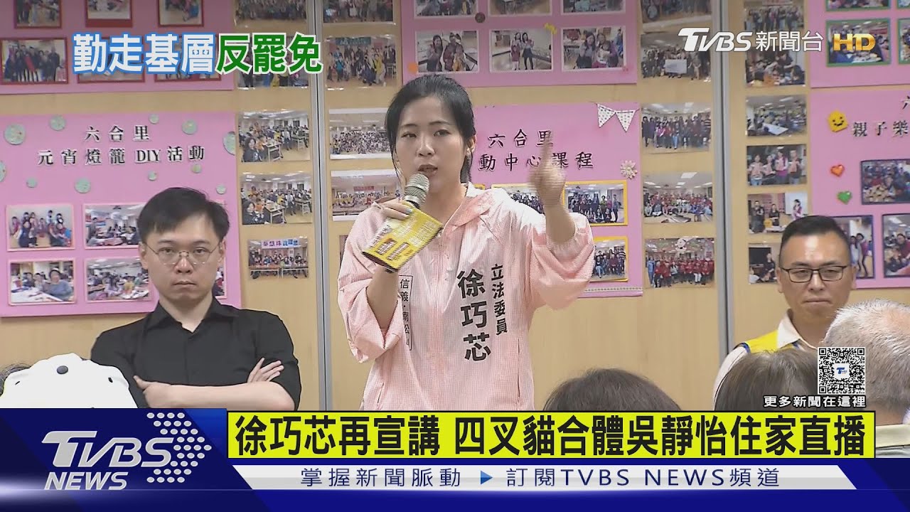 徐巧芯再宣講　四叉貓合體吳靜怡住家直播：挺費鴻泰的也拉來