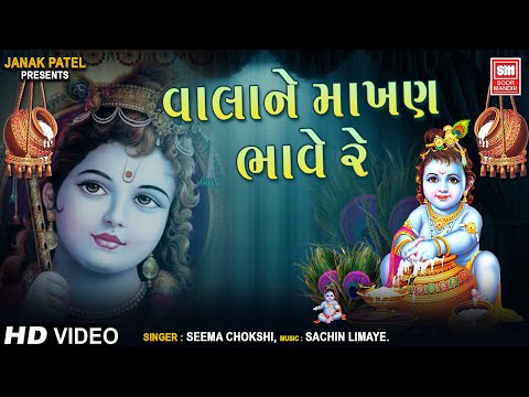 વાલા ને માખણ ભાવે રે | Vala Ne Makhan Bhave Re | Krishna Song | HIt Bhajan | Seema Chokshi