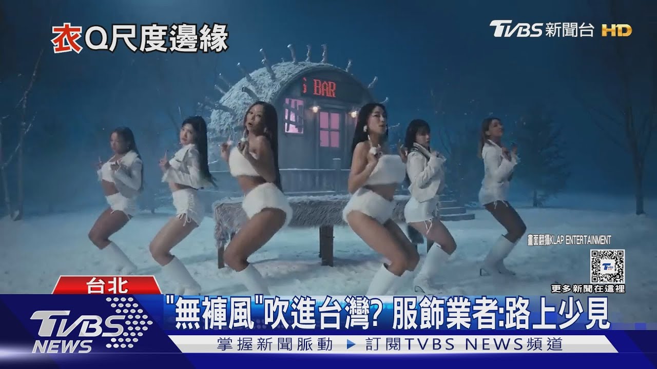 內褲外穿？韓國女團效仿歐美「無褲穿搭」　引韓網熱議：不能接受