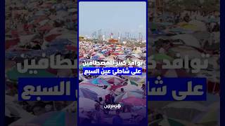 توافد كبير للمصطافين على شاطئ عين السبع thumbnail