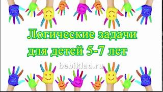 Логические задачи для детей 5-7 лет