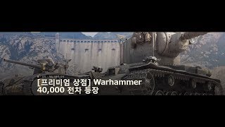[3분리뷰] 프리미엄 상점 Warhammer 40,000 전차