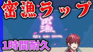 【作業用】ローレン密漁ラップ 【一時間耐久】