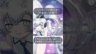 調声の違うミクの掛け合いに注目！ #shorts  #初音ミク #vocaloid #fyp