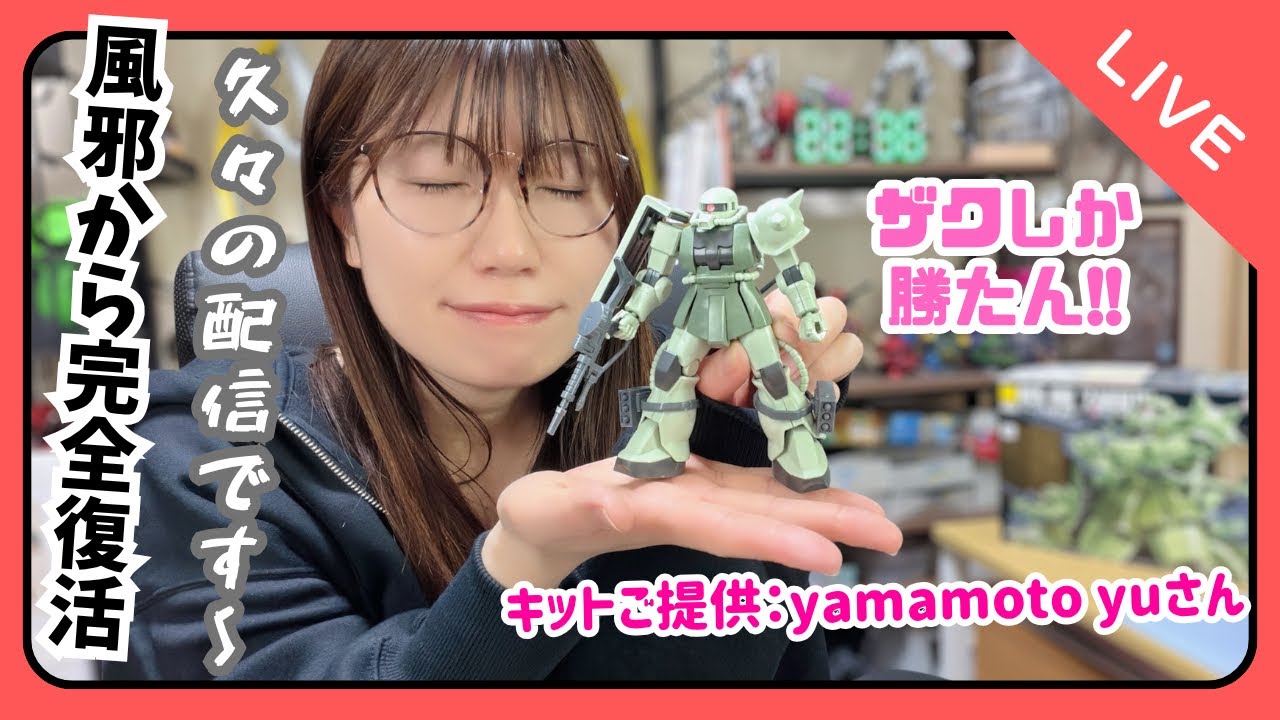 【LIVE】本当はザクの日に作りたかったHG 量産型ザク 作製『キットご提供：yamamoto yuさん』
