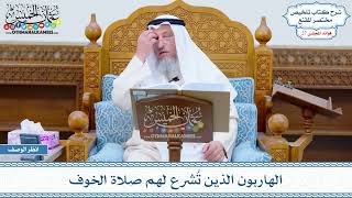 1385 - الهاربون الذين تُشرع لهم صلاة الخوف - عثمان الخميس
