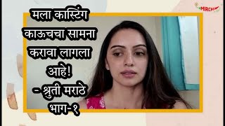 मला कास्टिंग काऊचचा सामना करावा लागलाय! | Mirchi 9 Star Navratri | Ft. Shruti Marathe - Part 1 video