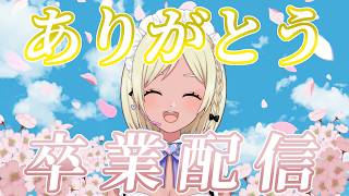 【引退配信】最後に思い出を語ろう【ありがとう】