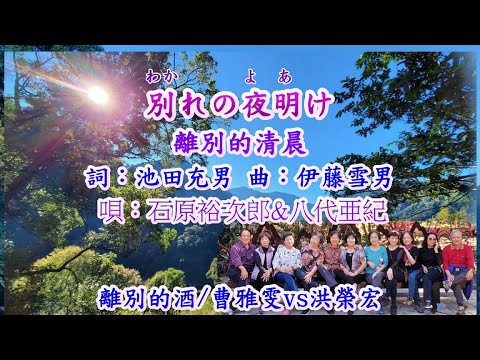 別れの夜明け（唄：石原裕次郎&八代亜紀）（台語歌：離別的酒）