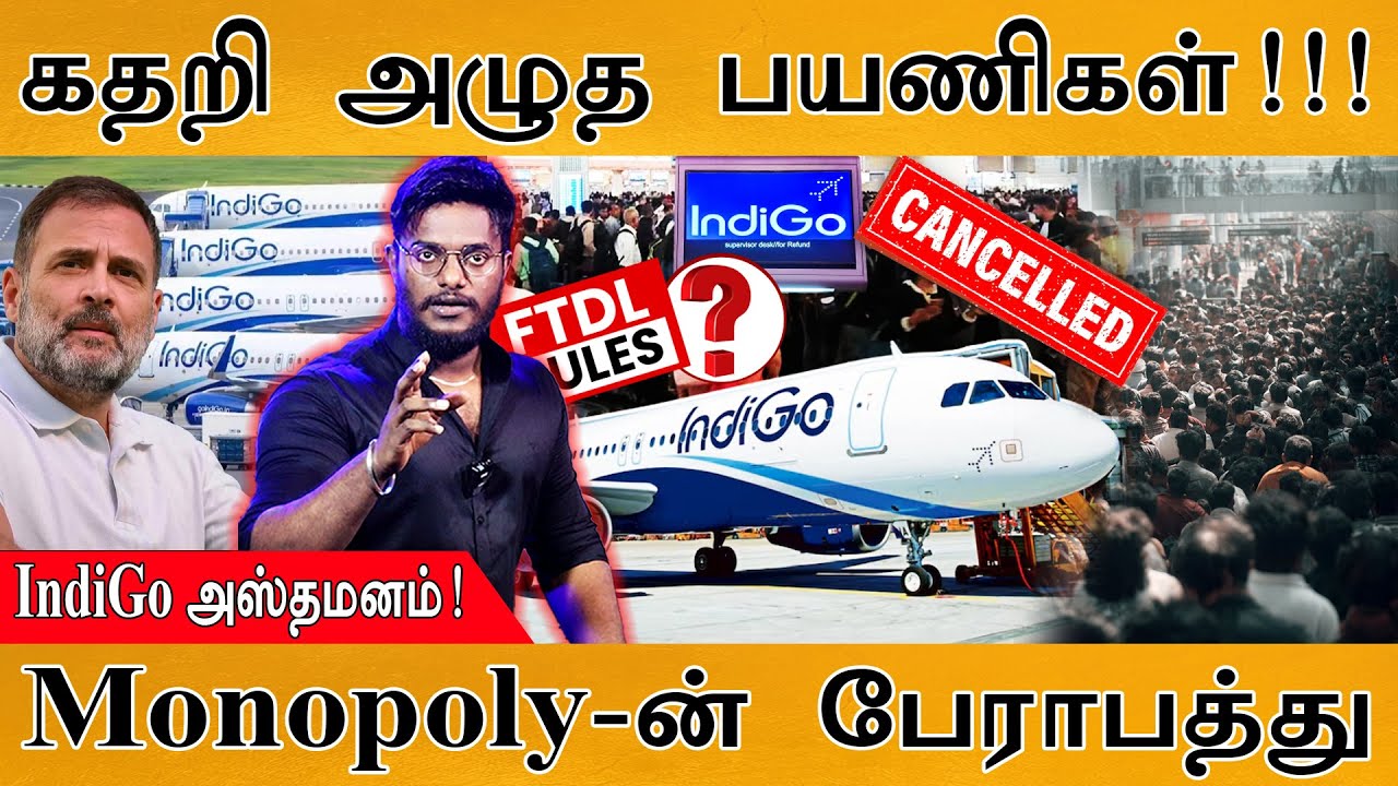 ❌கதறி அழுத பயணிகள்!!! | IndiGo அஸ்தமனம்! | Monopoly-ன் பேராபத்து | Ind