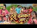 Hd Video टूरी चमकत जाए विजय पुरी सुषमा रानी 