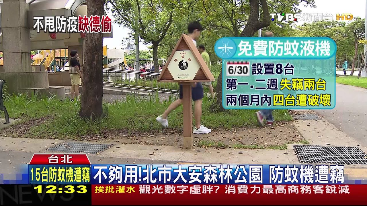 不夠用!北市大安森林公園 防蚊機遭竊