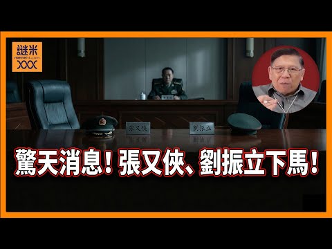 （繁簡中英字幕EngSub）驚天消息！張又俠、劉振立下馬！習近平親自欽點的軍委只餘下一個人！到底清洗的原因是什麼？習近平的權勢是否被架空？《蕭若元：蕭氏新聞台》2026-01-24