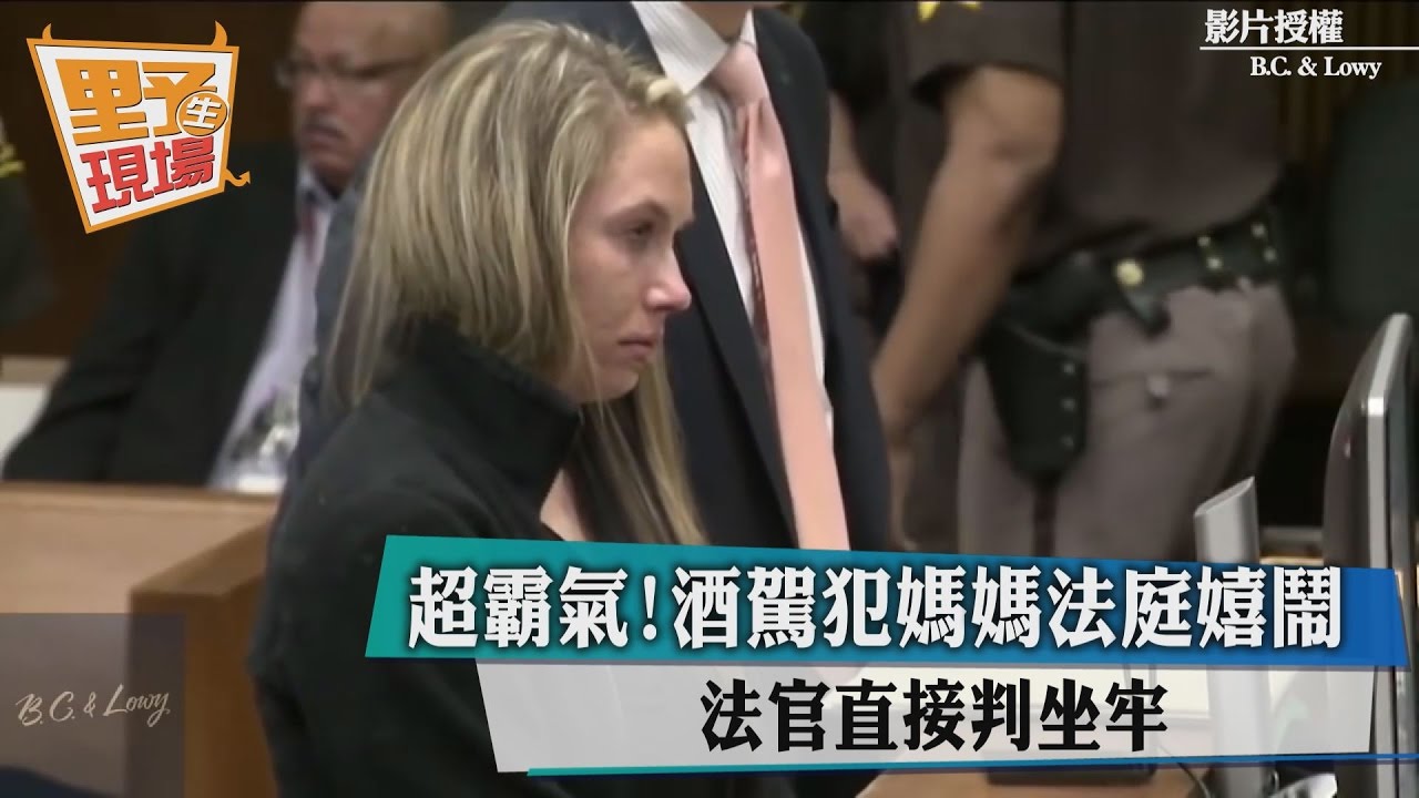 超霸氣!酒駕犯媽媽法庭嬉鬧 法官直接判坐牢