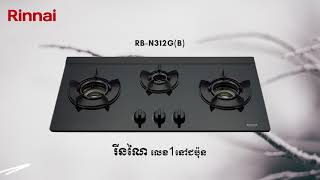 Download lagu 🥰ប្រភេទចង្ក្រានបង្កប់ របស់រីនណៃ😍 / Rinnai Cambodia / Rinnai mp3