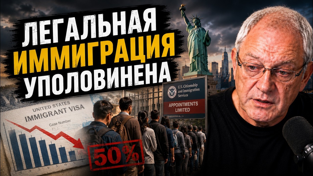 Легальную-то иммиграцию за что?