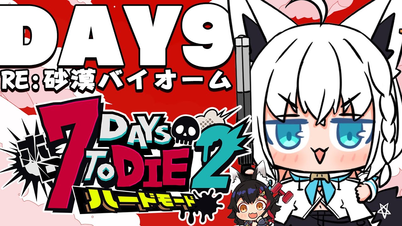 【 #ホロ7DTDハード】DAY9/再び挑め!!襲撃じゃぁああああああ RE:砂漠バイオーム編【ホロライブ/白上フブキ】