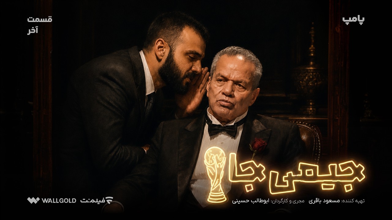 پامپ | دکتر شیروانی در قسمت سی ام (قسمت آخر) جیمی جام با ابوطالب حسینی