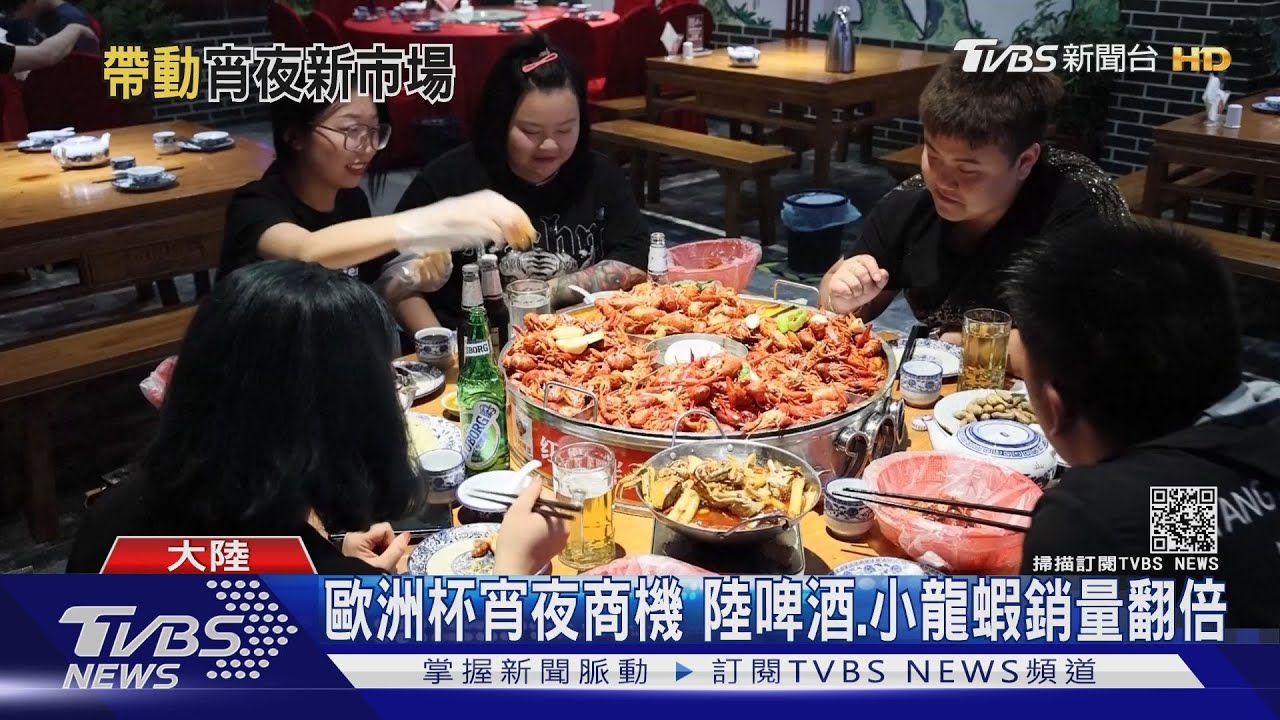 歐洲杯宵夜商機 陸啤酒、小龍蝦銷量翻倍