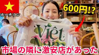 【裏技】ホーチミンでコスパよくTシャツを買う方法。ベンタイン市場の隣なのに、交渉なしでこの価格は安すぎる...！