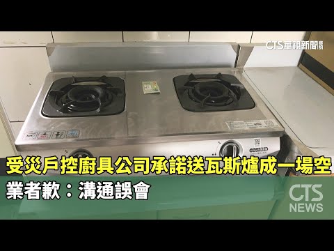 受災戶控廚具公司承諾送瓦斯爐成一場空！　業者歉：溝通誤會