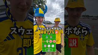 【検証】スウェーデンサポなら即答できる説 #サッカー日本代表 #fifaworldcup