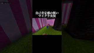 自己肯定感の低いマイクラ実況がこちらです#マイクラ