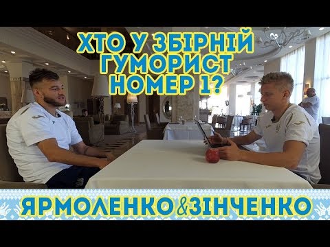 Ярмоленко&Зінченко: хто у збірній гуморист номер 1?
