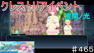 【テイルズオブザレイズ　TALES OF THE RAYS　実況】【波間ノ光】クレストリアからカナタとミゼラ参戦！！♯465