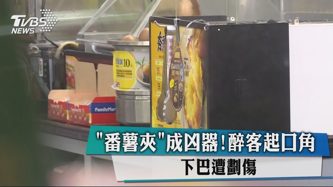 「番薯夾」成凶器!醉客起口角 下巴遭劃傷