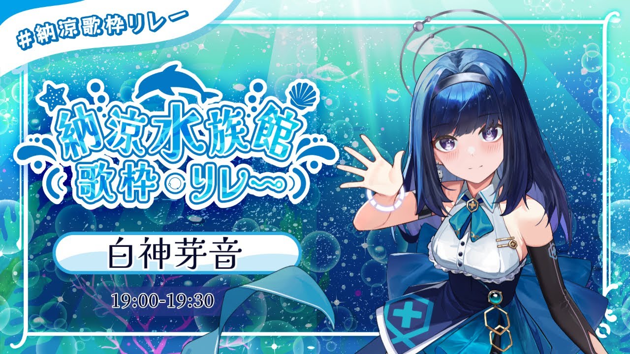 【 #納涼歌枠リレー 】 SUMMER LIVE....in Internet  【 #AIシンガー白神芽音】