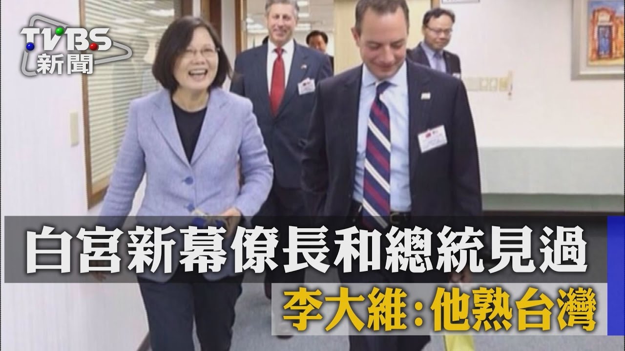 白宮新幕僚長和總統見過 李大維:他熟台灣