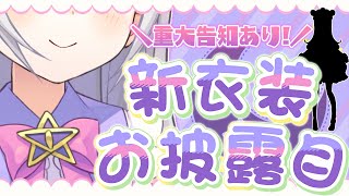 [Vtub] 紫咲シオン 新衣裝發表