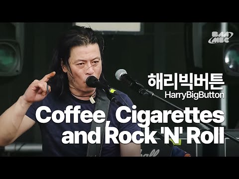 해리빅버튼(HarryBigButton) - Coffee, Cigarettes and Rock 'N' Roll ☕부산락페 커피 강매 아저씨☕@부산국제록페스티벌 2019