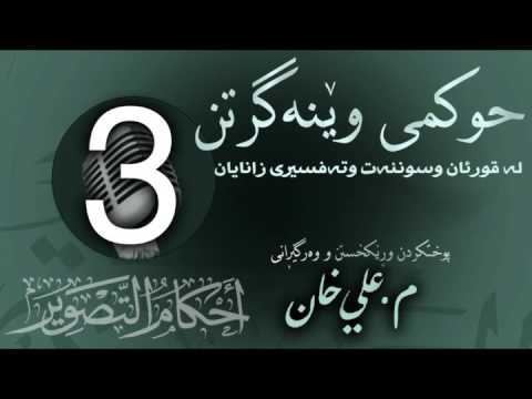 وانەی سێیەم