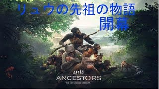 りゅうの先祖が人間になるまで♯１